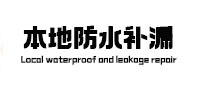 石林防水补漏